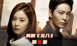 龙八韩剧在线观看
